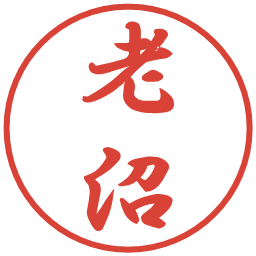 老沼の電子印鑑｜行書体
