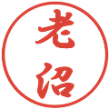 老沼の電子印鑑｜行書体｜縮小版