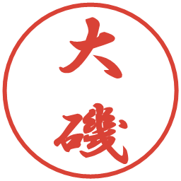 大磯の電子印鑑｜行書体