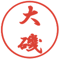 大磯の電子印鑑｜行書体｜縮小版