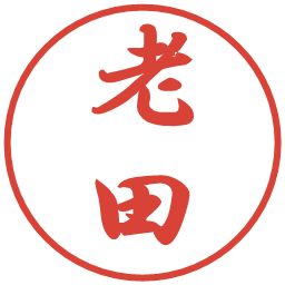 老田の電子印鑑｜行書体