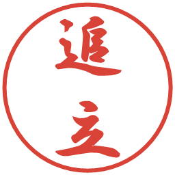 追立の電子印鑑｜行書体