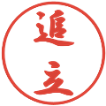 追立の電子印鑑｜行書体｜縮小版