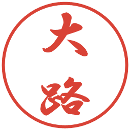 大路の電子印鑑｜行書体