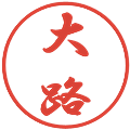 大路の電子印鑑｜行書体｜縮小版