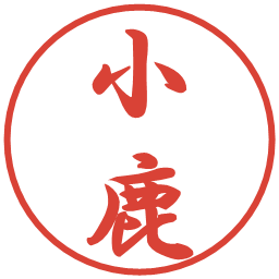小鹿の電子印鑑｜行書体