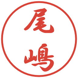 尾嶋の電子印鑑｜行書体