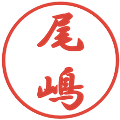 尾嶋の電子印鑑｜行書体｜縮小版