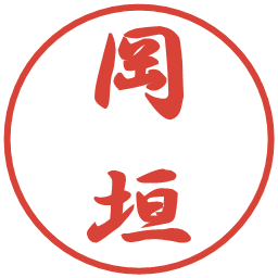 岡垣の電子印鑑｜行書体