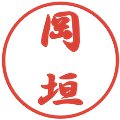 岡垣の電子印鑑｜行書体｜縮小版