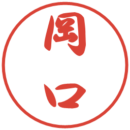 岡口の電子印鑑｜行書体
