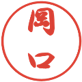 岡口の電子印鑑｜行書体｜縮小版