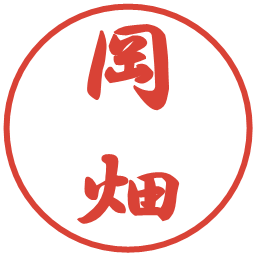岡畑の電子印鑑｜行書体