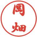岡畑の電子印鑑｜行書体｜縮小版