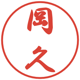 岡久の電子印鑑｜行書体