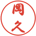 岡久の電子印鑑｜行書体｜縮小版