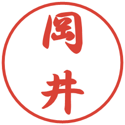 岡井の電子印鑑｜行書体