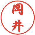 岡井の電子印鑑｜行書体｜縮小版