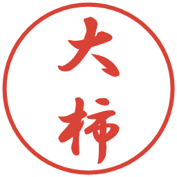 大柿の電子印鑑｜行書体