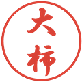 大柿の電子印鑑｜行書体｜縮小版