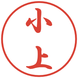 小上の電子印鑑｜行書体