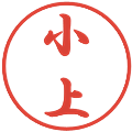 小上の電子印鑑｜行書体｜縮小版