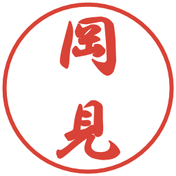 岡見の電子印鑑｜行書体