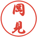 岡見の電子印鑑｜行書体｜縮小版