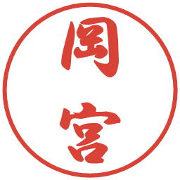 岡宮の電子印鑑｜行書体