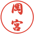 岡宮の電子印鑑｜行書体｜縮小版