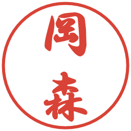 岡森の電子印鑑｜行書体