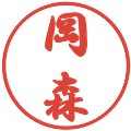 岡森の電子印鑑｜行書体｜縮小版