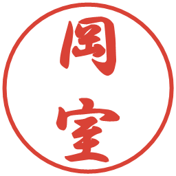 岡室の電子印鑑｜行書体