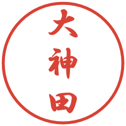 大神田の電子印鑑｜行書体
