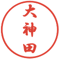 大神田の電子印鑑｜行書体｜縮小版