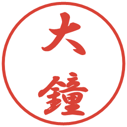 大鐘の電子印鑑｜行書体