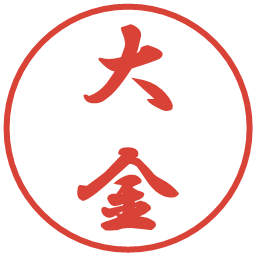 大金の電子印鑑｜行書体