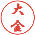 大金の電子印鑑｜行書体｜縮小版