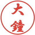 大鐘の電子印鑑｜行書体｜縮小版