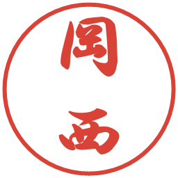 岡西の電子印鑑｜行書体