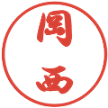 岡西の電子印鑑｜行書体｜縮小版