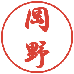 岡野の電子印鑑｜行書体