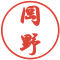 岡野の電子印鑑｜行書体｜縮小版