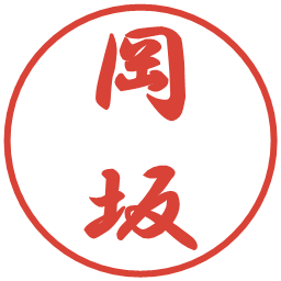 岡坂の電子印鑑｜行書体