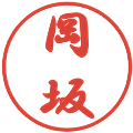 岡坂の電子印鑑｜行書体｜縮小版
