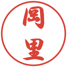 岡里の電子印鑑｜行書体