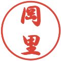 岡里の電子印鑑｜行書体｜縮小版