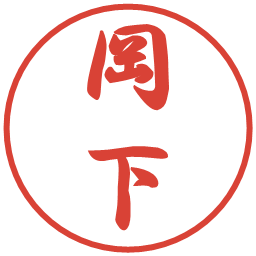 岡下の電子印鑑｜行書体