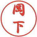 岡下の電子印鑑｜行書体｜縮小版