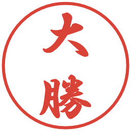 大勝の電子印鑑｜行書体